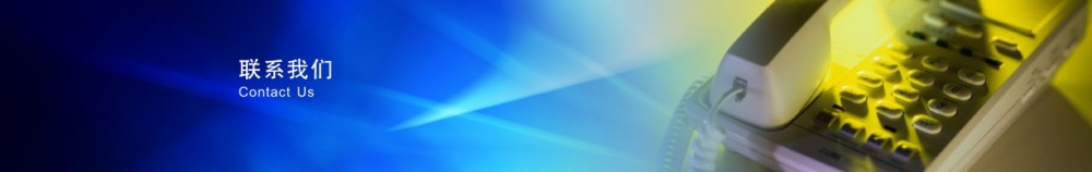 联系我们